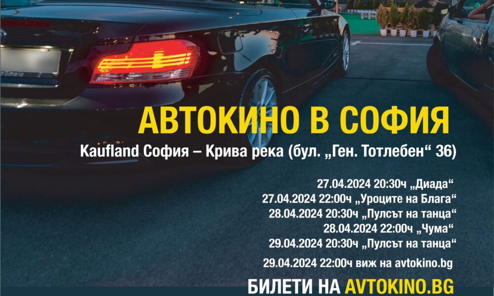 Kaufland Avtokino Sofia Автокино под звездите от 27 до 29 април в София