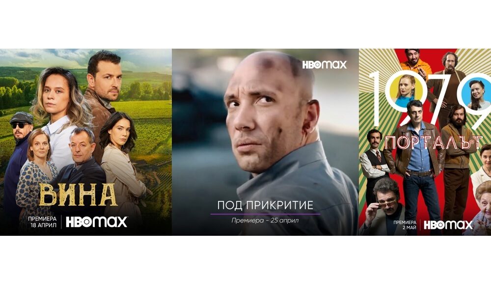 Вина Под Пр 660c4f1f889b0 Гледаме “Под прикритие“, „Вина“ и “Порталът“ в HBO Max