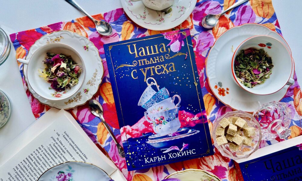 Чаша пълна с утеха снимка „Чаша, пълна с утеха“ и книжен уют в новата книга на Карън Хокинс