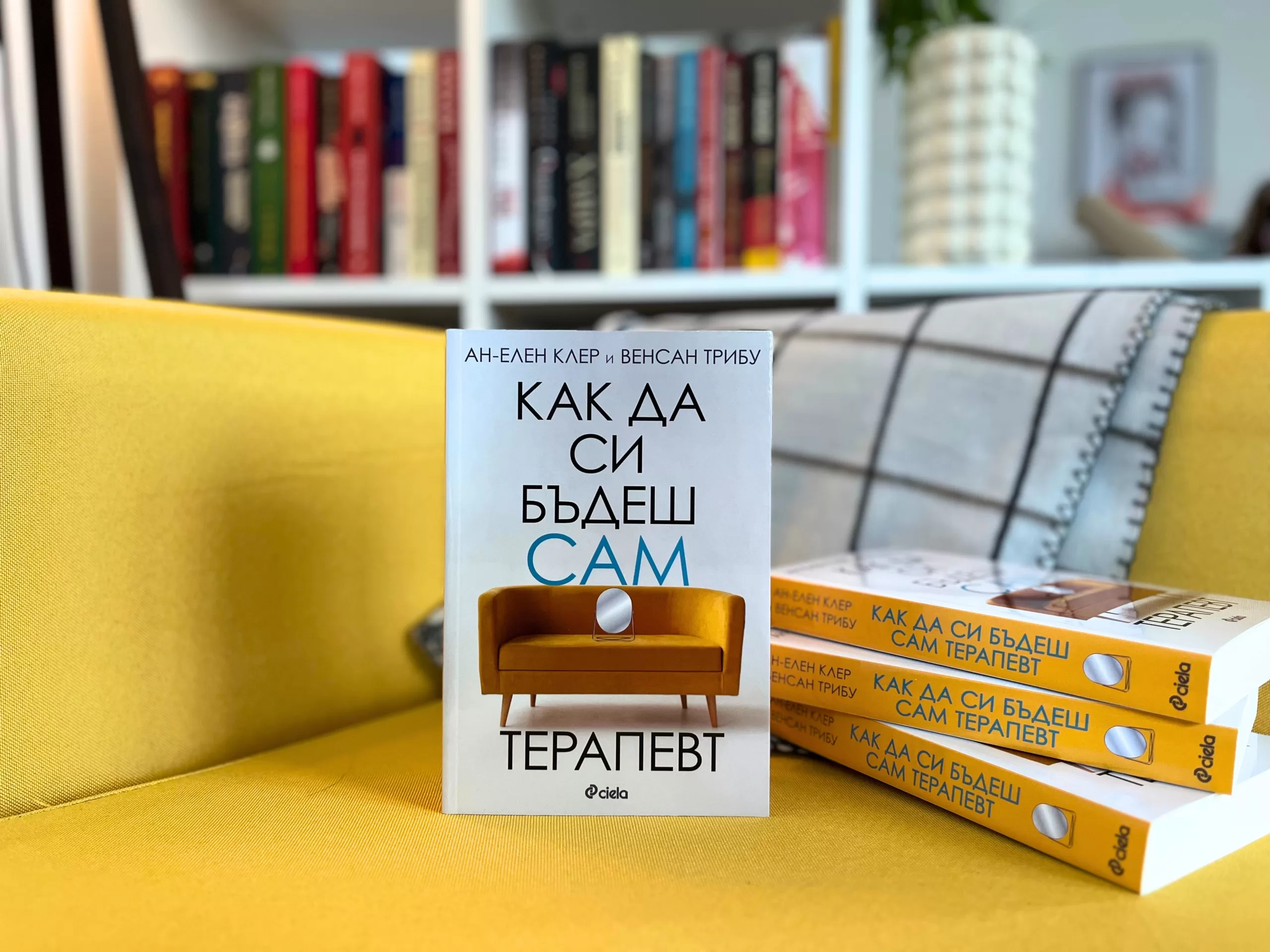 Как да си бъдеш сам терапевт снимка scaled „Как да си бъдеш сам терапевт“ с френския невробиолог Ан-Елен Клер и терапевта Венсан Трибу