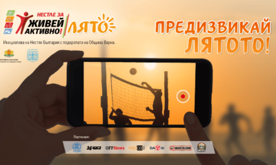 0 VNL С #ПредизвикайЛятото, “Нестле за Живей Активно!” стартира национален летен конкурс