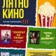 Lyatno kino Arheokomplex 2 "Долината на тракийските царе" кани на лятно кино под открито небе