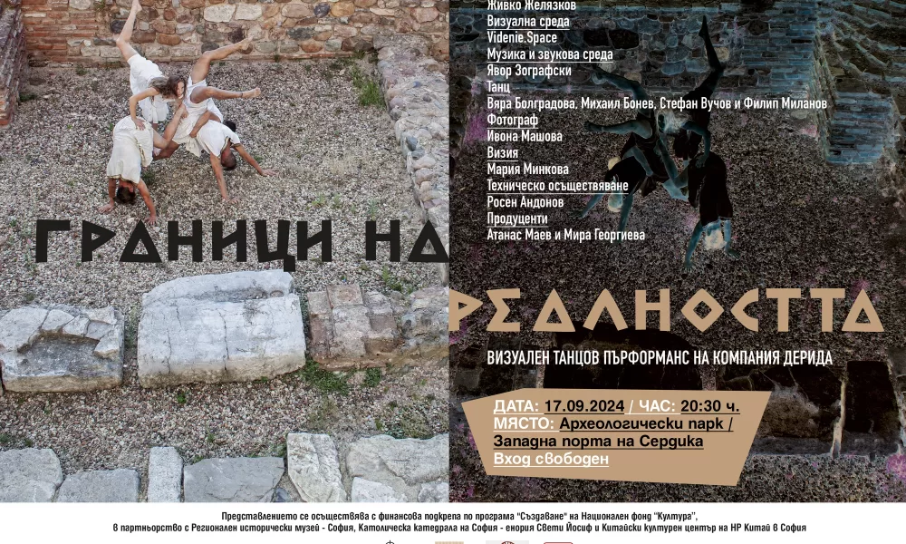 unnamed 3 "Граници на реалността" - визуален танцов пърформанс на Derida Dance Center