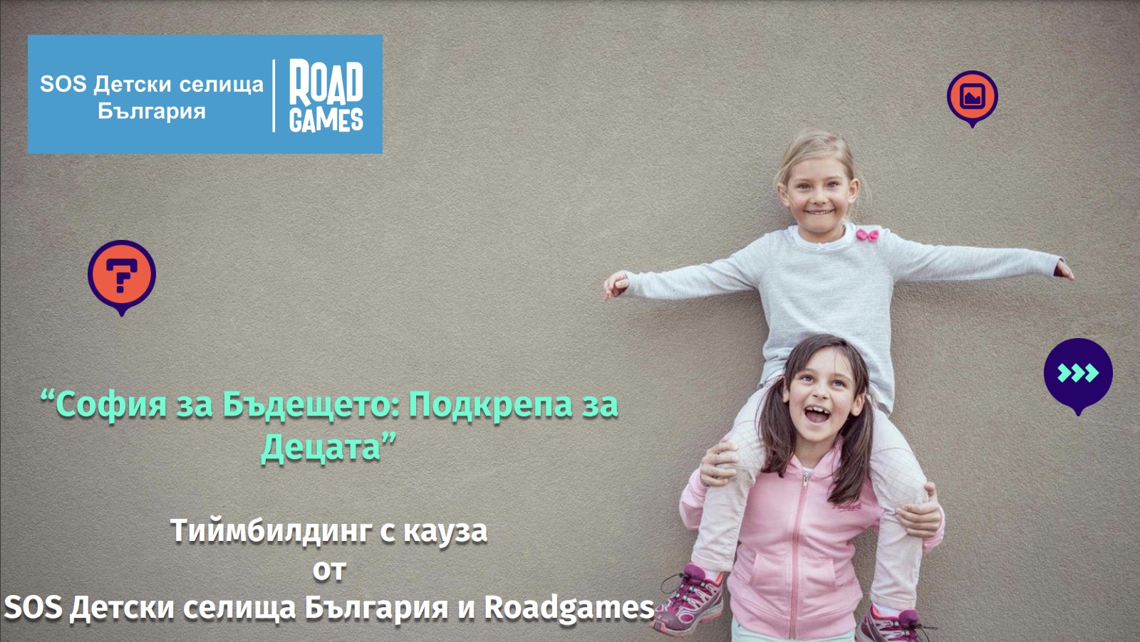 SOS Детски селища България x Roadgames SOS Детски селища България с игра за набиране на средства чрез опознаване на София