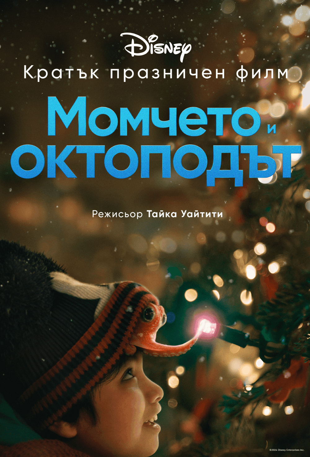 TBAHO BULGARIA POSTER Дисни представя трогателен кратък празничен филм „Момчето и октоподът”