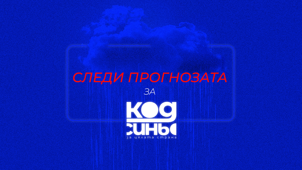 code blue 2 Въвежда се извънреден Код синьо в цялата страна