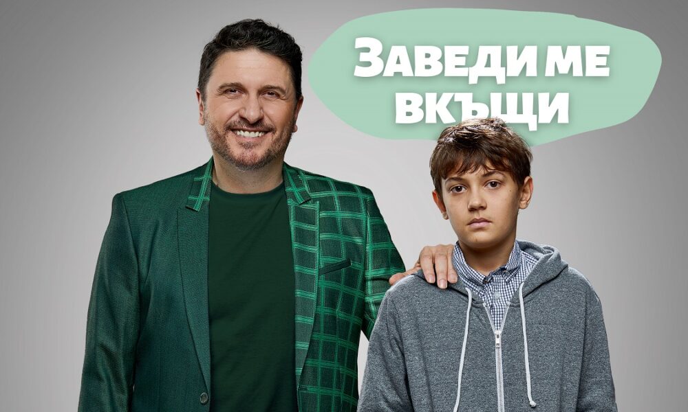 Noviat film na BNT Zavedi me vkyshti s premiera na Koleda po BNT 1 01 "Заведи ме вкъщи" - с телевизионна премиера на Коледа по БНТ 1