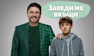Noviat film na BNT Zavedi me vkyshti s premiera na Koleda po BNT 1 01 "Заведи ме вкъщи" - с телевизионна премиера на Коледа по БНТ 1