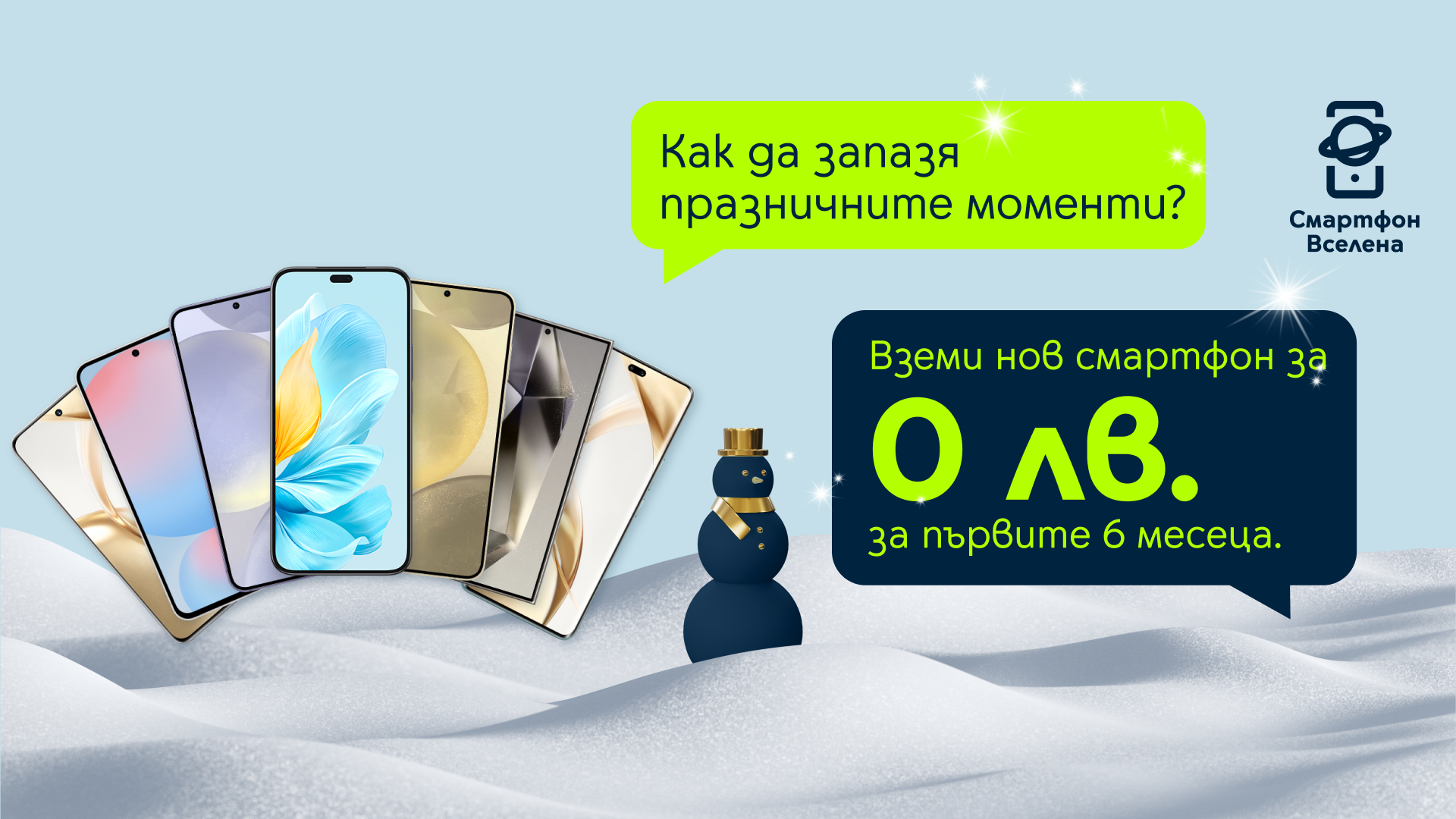 Yettel Xmas Yettel предлага коледна селекция от устройства с 0 лева лизинг за първите 3 или 6 месеца