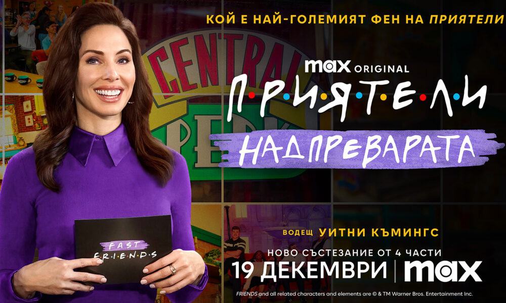 fast friends 6765c9f1671e6 Новото Max Original риалити “Приятели: Надпреварата” дебютира в Max