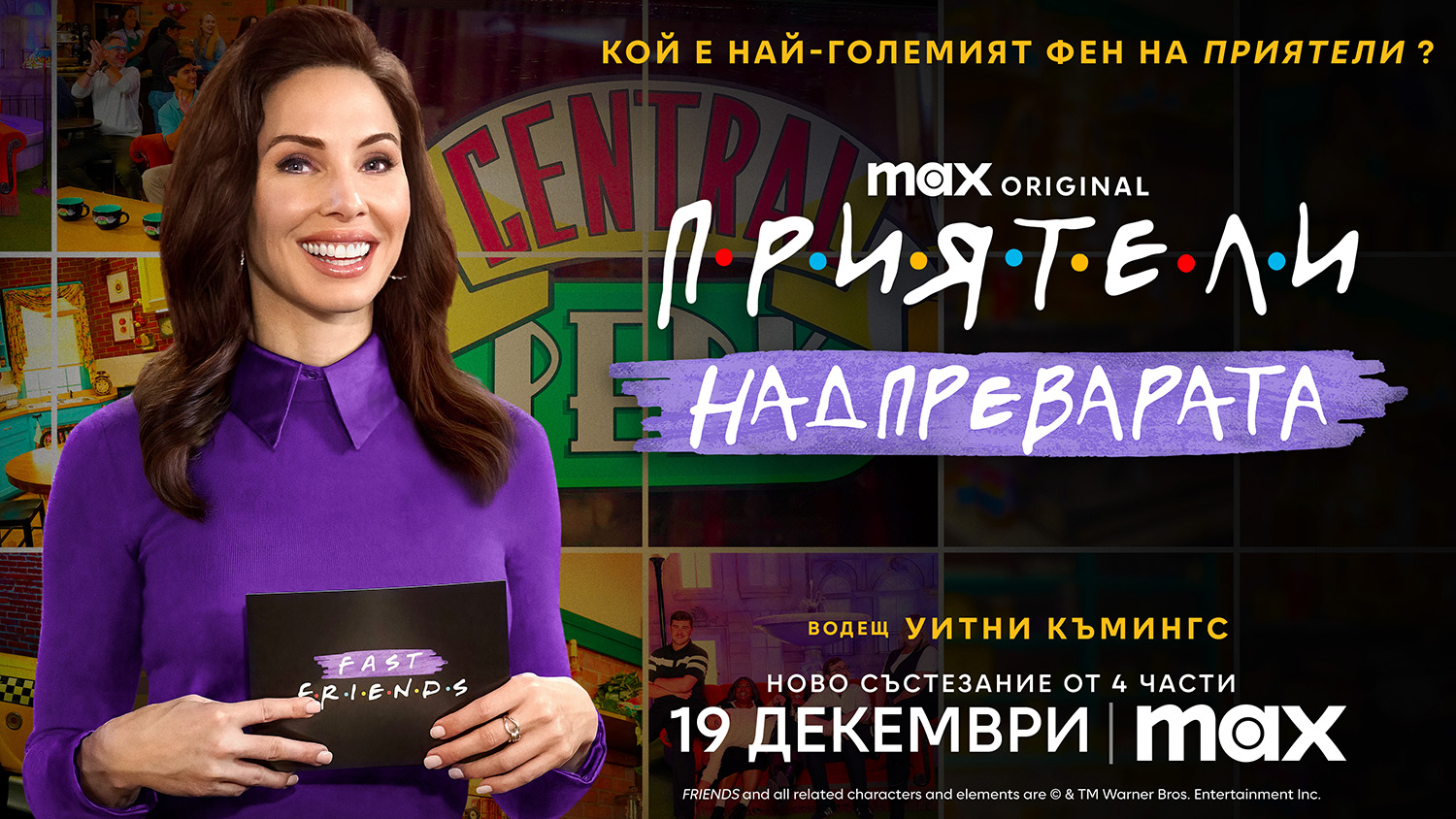 fast friends 6765c9f1671e6 Новото Max Original риалити “Приятели: Надпреварата” дебютира в Max