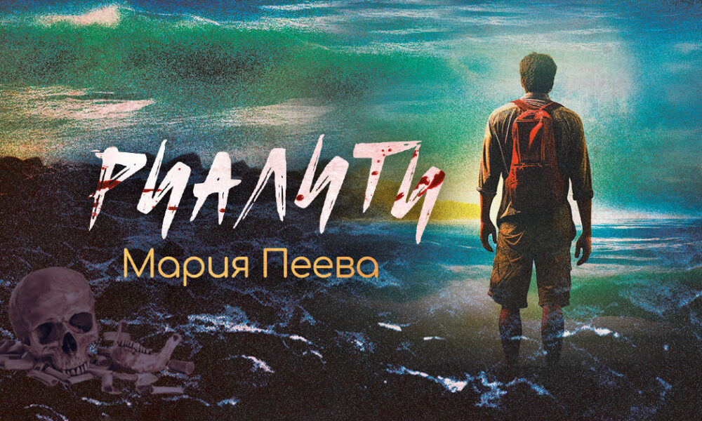 unnamed Аудиосериалът „Риалити“ вече и на книга