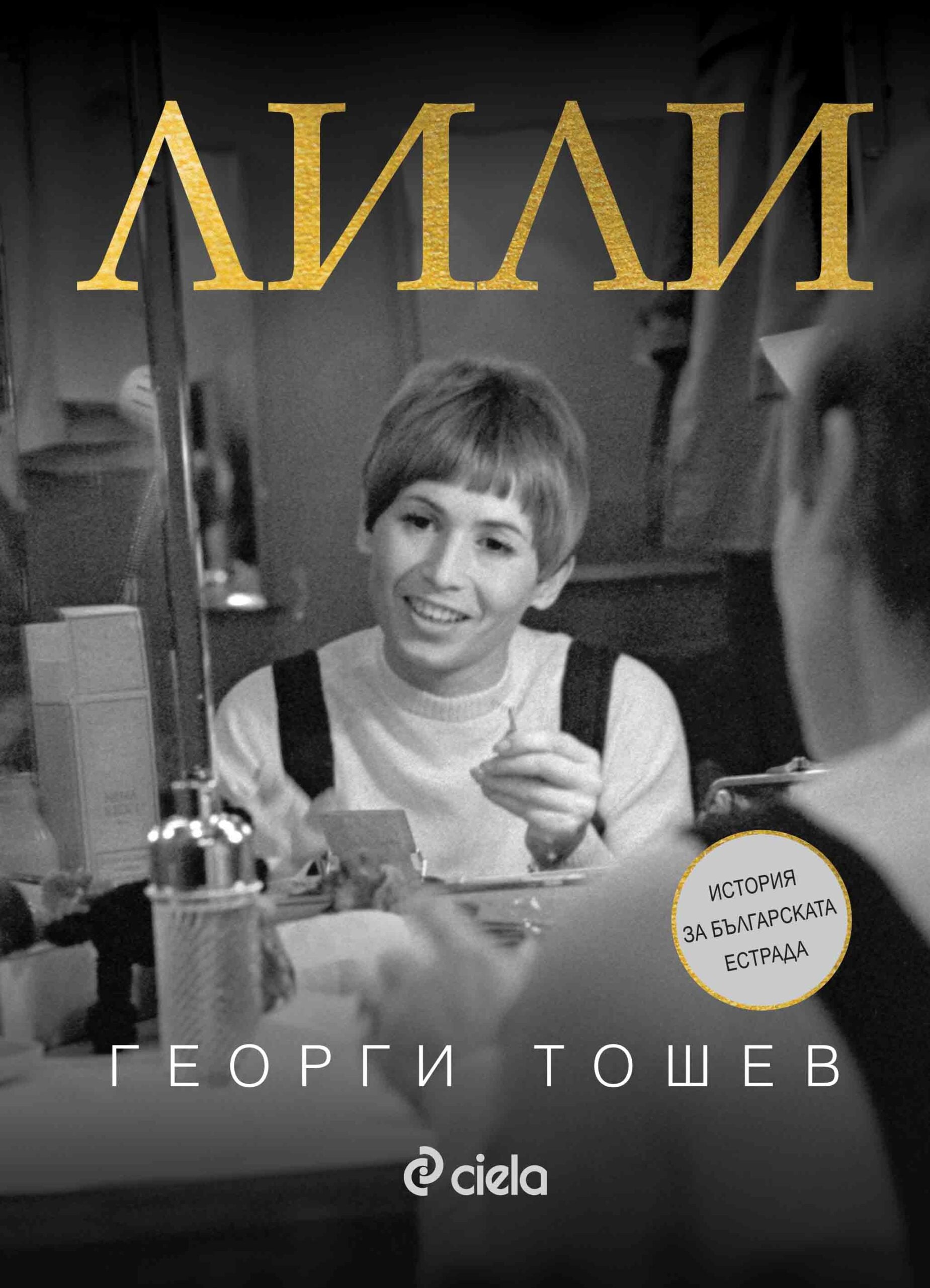 Лили корица Иво Хаджимишев scaled „Лили“ – документален разказ за Лили Иванова и историята на българската популярна музика 