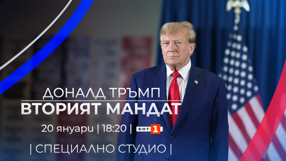 Donald Trump vtoriyat mandat БНТ 1 със специално издание на "Още от деня" за инаугурацията на Доналд Тръмп