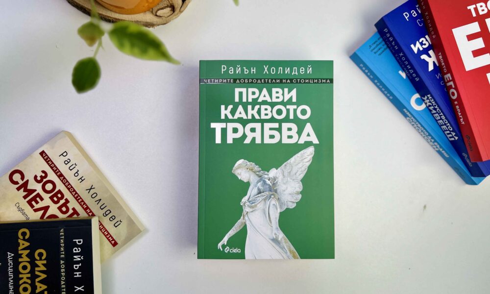 Прави каквото трябва снимка Райън Холидей ни учи на изкуството да постъпваш правилно