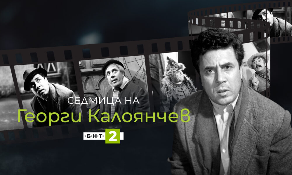 Седмица на Георги Калоянчев по БНТ 2 БНТ отбелязва 100 години от рождението на Георги Калоянчев