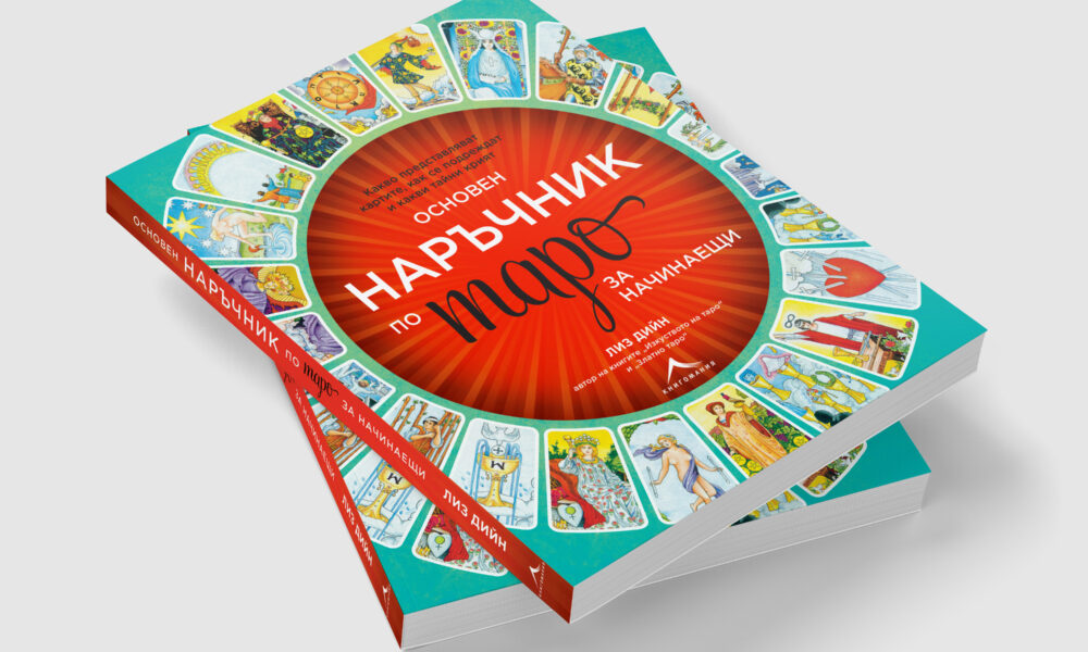 3d Излезе "Основен наръчник по таро за начинаещи"