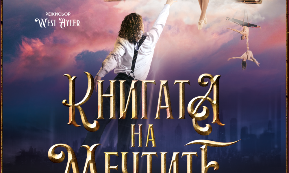 Book of Dreams poster Plovdiv „Книгата на мечтите“ оживява в Античния театър в Пловдив