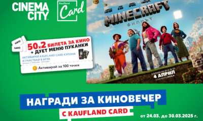 Kaufland Cinema City Minecraft Kaufland подарява 50 двойни кино билета за Minecraft: Филмът