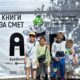 Kaufland Knigi za smet 28MARCH2025 2 2 „Книги за смет“ се завръща в 10 български града през 2025 г.