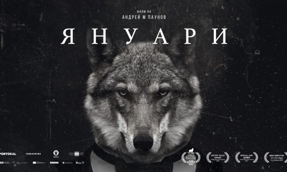 january 67cb07f8d90f2 „Януари“ на Андрей М. Паунов влиза в стрийминг платформата Max
