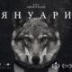 january 67cb07f8d90f2 „Януари“ на Андрей М. Паунов влиза в стрийминг платформата Max