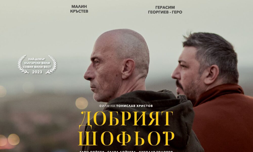 the good driver 10 67e50fd875e18 „Добрият шофьор“ на режисьора Тонислав Христов със стрийминг премиера в Max