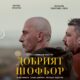 the good driver 10 67e50fd875e18 „Добрият шофьор“ на режисьора Тонислав Христов със стрийминг премиера в Max