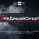 НеДишайСмърт 01 БНТ 2 разгръща кампанията „Не дишай смърт“