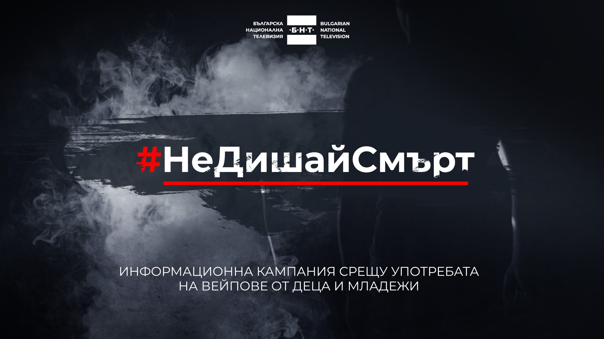 НеДишайСмърт 01 БНТ 2 разгръща кампанията „Не дишай смърт“
