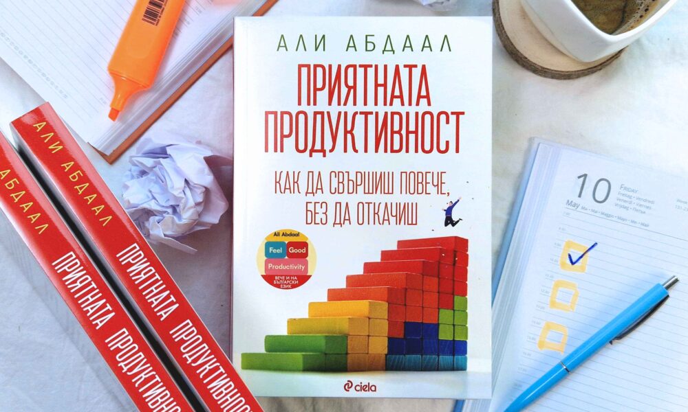 Приятната продуктивност снимка Революционното издание „Приятната продуктивност“ преобръща представите ни за успеха