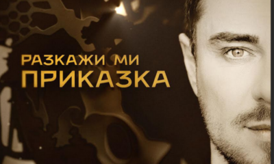 миро приказка „Разкажи ми приказка“ - най-новата песен на Миро