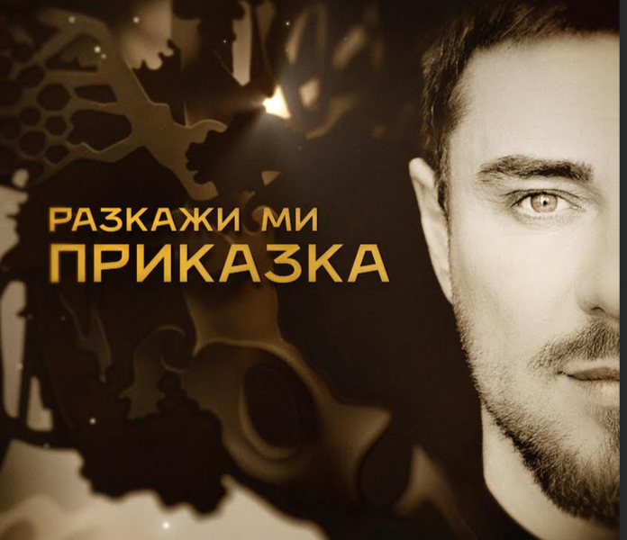 миро приказка „Разкажи ми приказка“ - най-новата песен на Миро