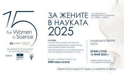 1 Нов срок за кандидатстване за „За жените в науката“