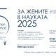 1 Нов срок за кандидатстване за „За жените в науката“