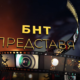 BNT predstaviya v sryada ot 21.00 po BNT 1 „БНТ представя“ Маестро Виктор Чучков с филма „FORZA MAESTRO“