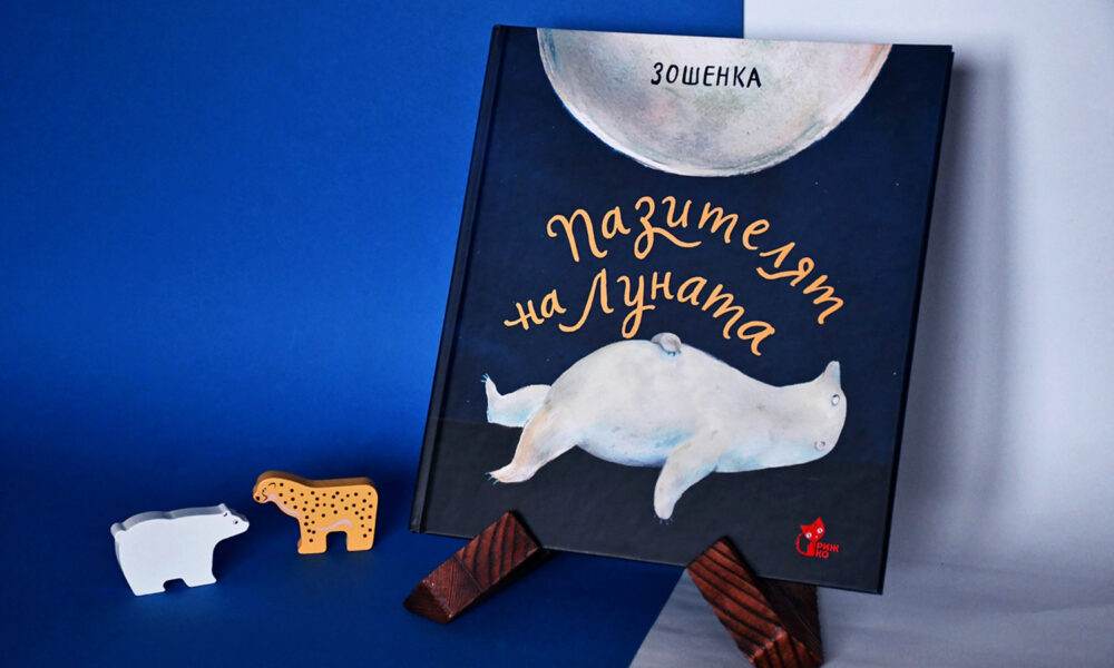 Pazitelyat na Lunata snimka „Пазителят на Луната“ – трогателна детска книга, която омайва децата и вдъхновява възрастните