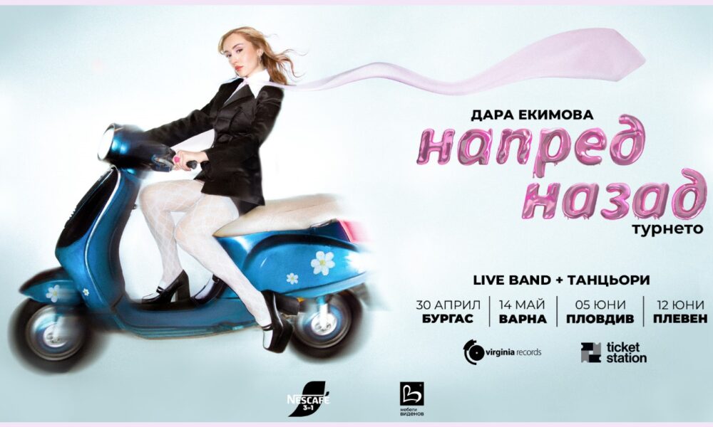 dara ekimova image002 Дара Екимова с първо национално турне!