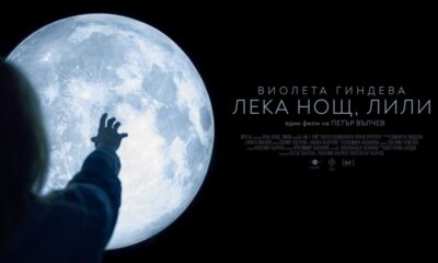 lily 21 67f8bf7573e00 „Лека нощ, Лили“ вече в стрийминг платформата Max