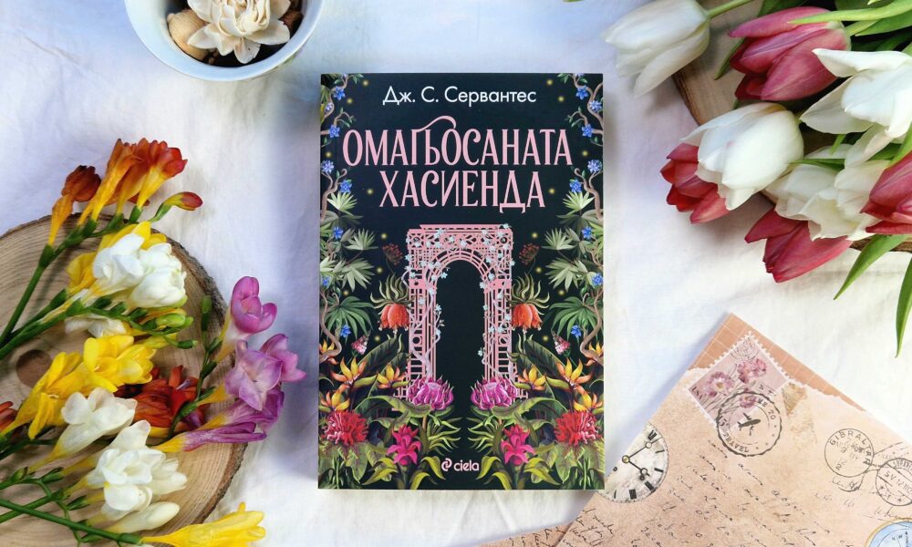 Омагьосаната хасиенда снимка Магията на цветята и любовта зад стените на „Омагьосаната хасиенда“