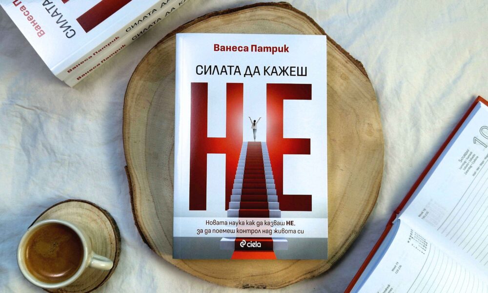 Силата да кажеш НЕ снимка Как да овладеем „Силата да кажеш НЕ“