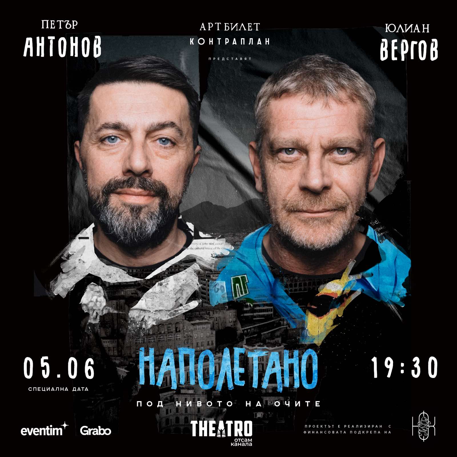 001 Извънредни предпремиери на новата пиеса на Яна Борисова с Юлиан Вергов и Петър Антонов