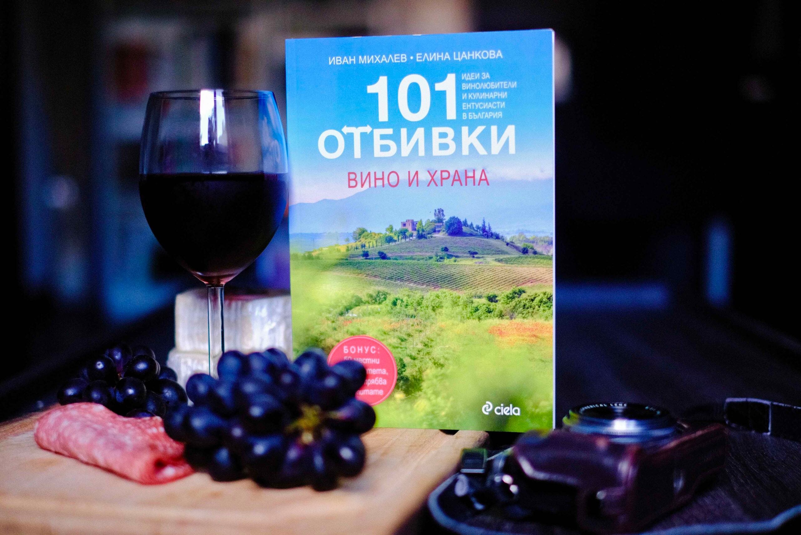 101 отбивки Вино и храна снимка scaled На винено-кулинарно приключение из България със „101 отбивки: Вино и храна“