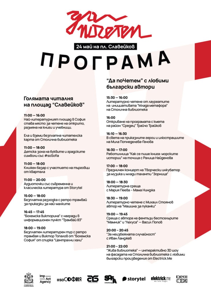 24MAY 2025 Програма 500x700 Площад „Славейков” се преобразява за мултижанровия фестивал “Да поЧетем 24 май”