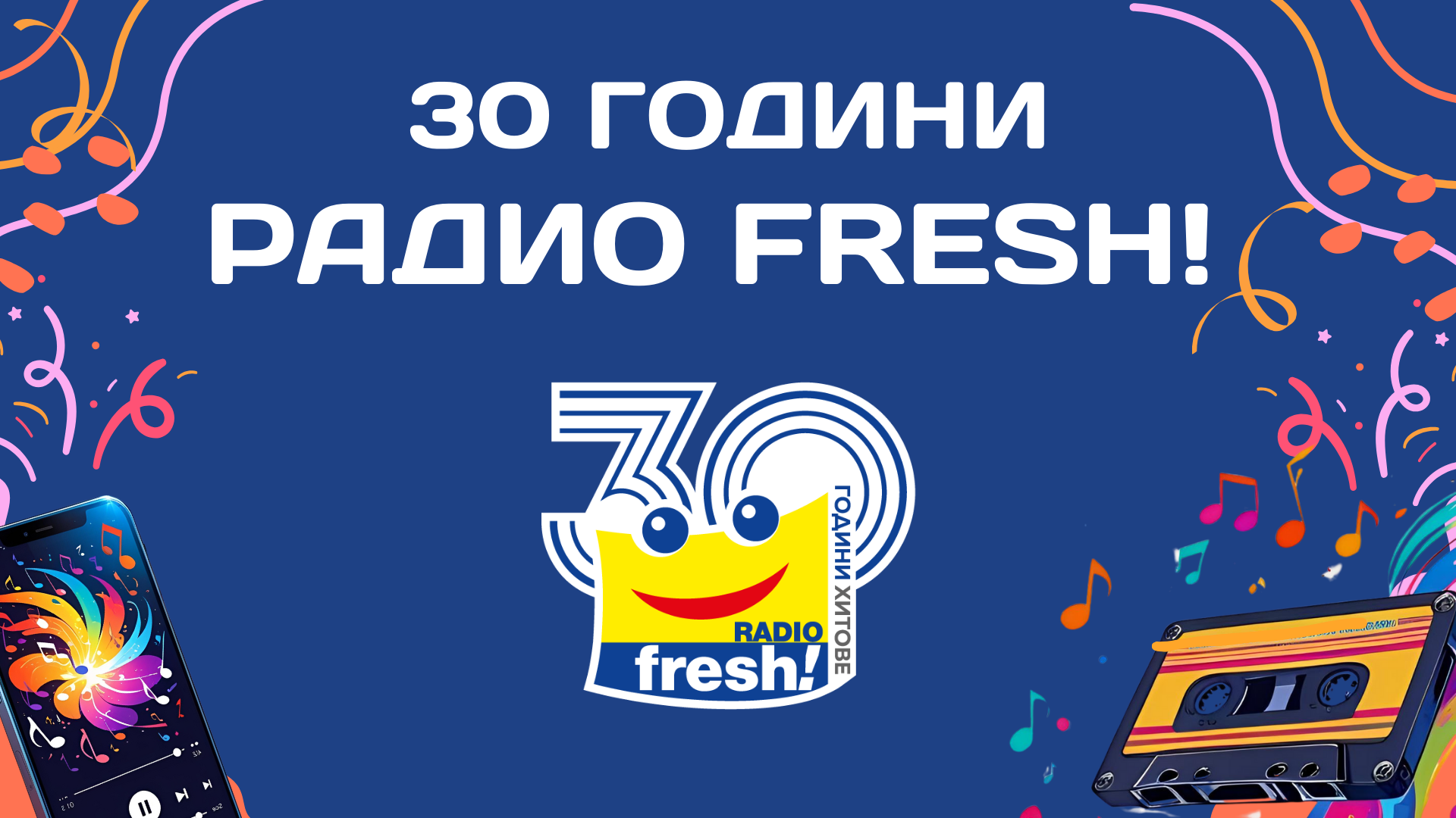 30years Fresh Радио Fresh! празнува 30 вълнуващи години в ефира на България