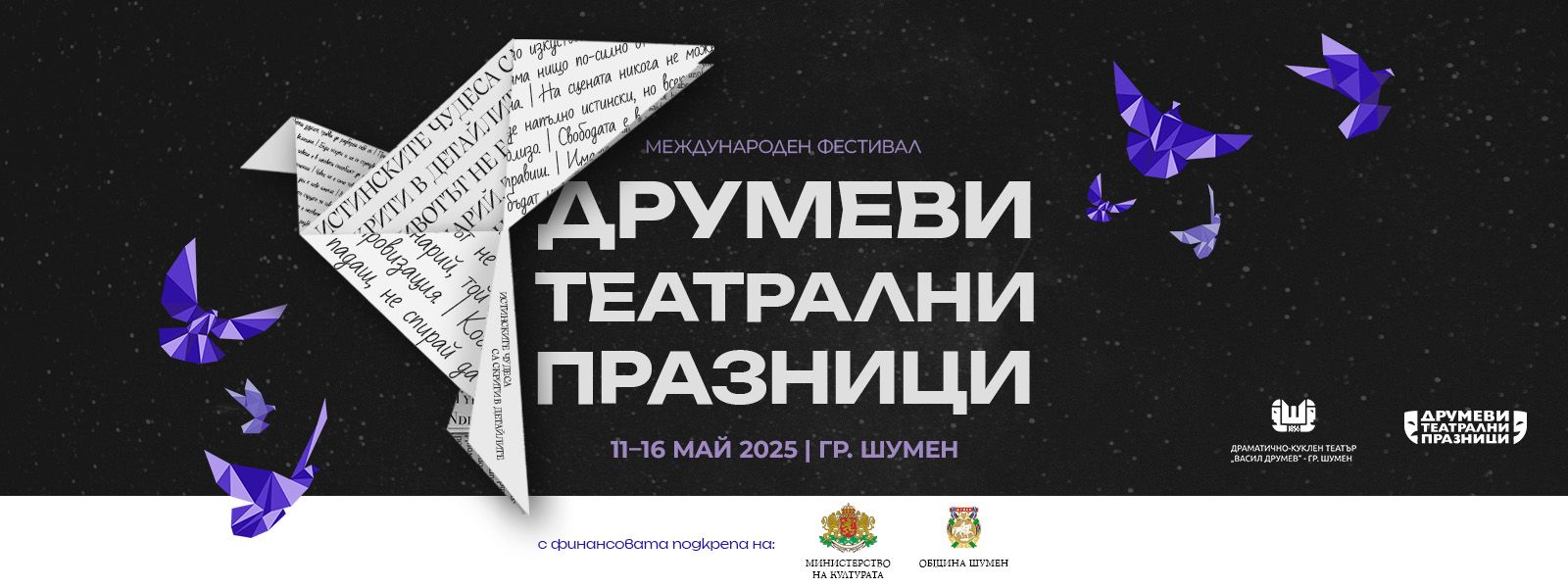 490024389 122196230858102794 805231485629472954 n „Друмеви театрални празници“ отново събира театралния елит в Шумен