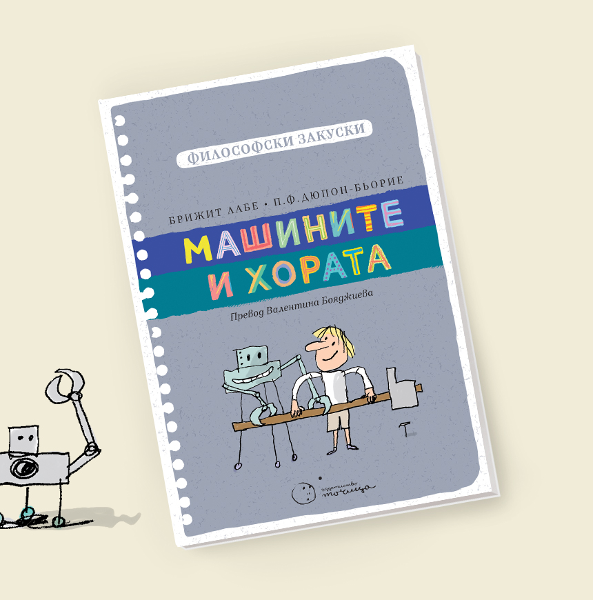 Mashinite i horarta 1 Пролетен панаир на книгата: машини, мисли, емпатия и повод за разговор с децата в новите книги на „Точица“