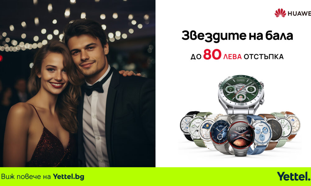 Yettel Huawei stars of the prom За всяка важна минута: пролетна селекция на смартчасовници Huawei в Yettel
