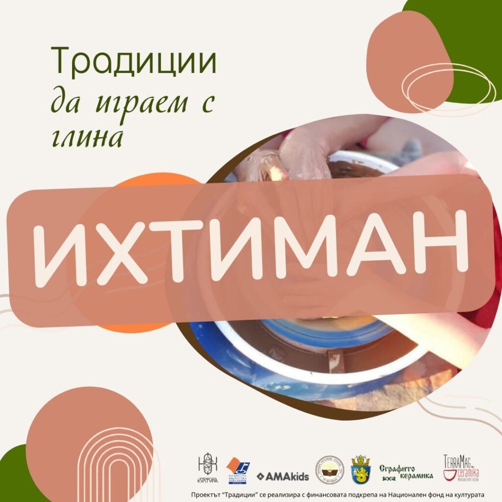 Плакат Традиции 06.2025 Магията на Бусинската керамика продължава да очарова в новия проект „Традиции“