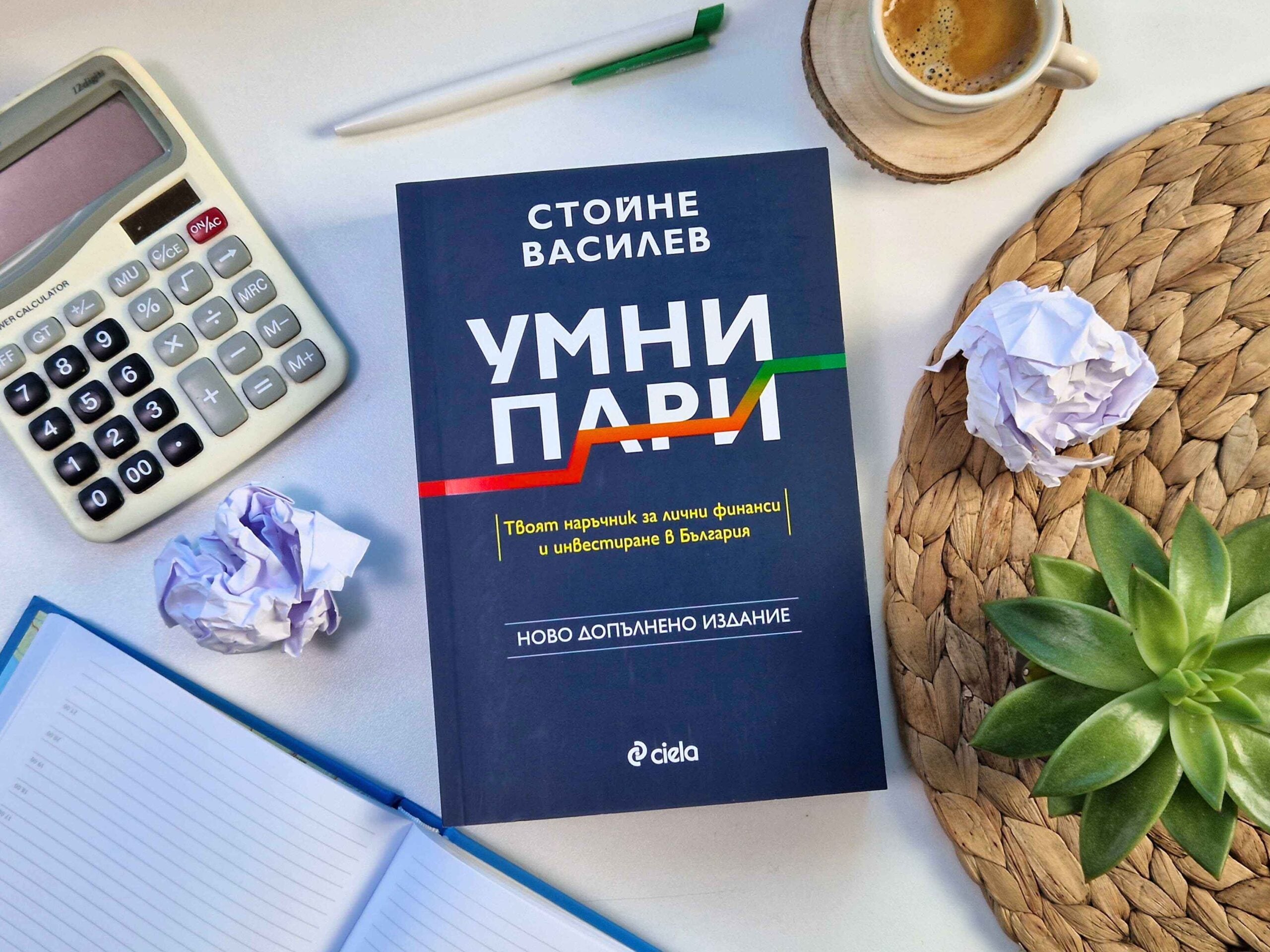 Умни пари снимка scaled „Умни пари“ от Стойне Василев ни научи как да управляваме парите си